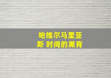 哈维尔马里亚斯 时间的黑背